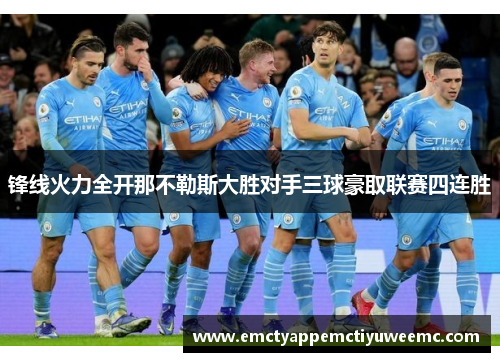 锋线火力全开那不勒斯大胜对手三球豪取联赛四连胜