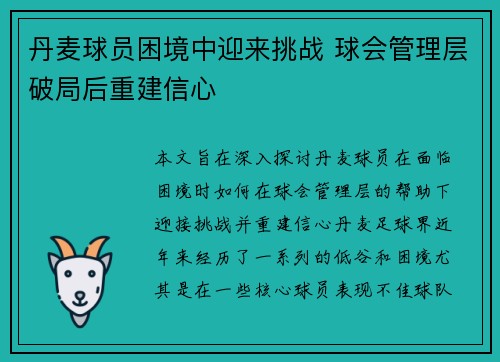丹麦球员困境中迎来挑战 球会管理层破局后重建信心