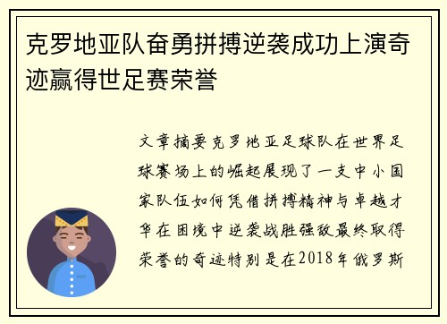 克罗地亚队奋勇拼搏逆袭成功上演奇迹赢得世足赛荣誉