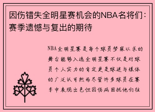 因伤错失全明星赛机会的NBA名将们：赛季遗憾与复出的期待