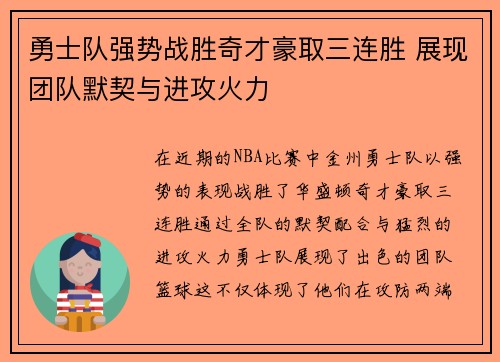 勇士队强势战胜奇才豪取三连胜 展现团队默契与进攻火力