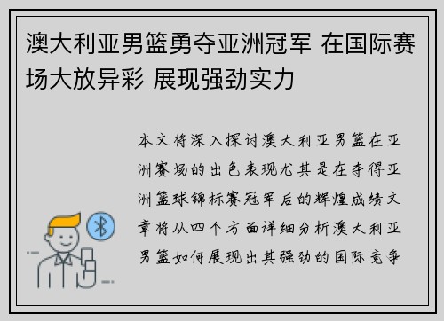 澳大利亚男篮勇夺亚洲冠军 在国际赛场大放异彩 展现强劲实力