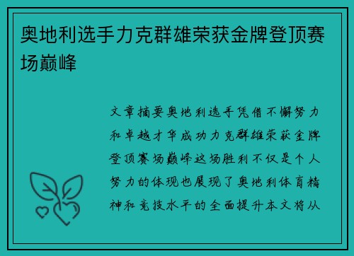 奥地利选手力克群雄荣获金牌登顶赛场巅峰