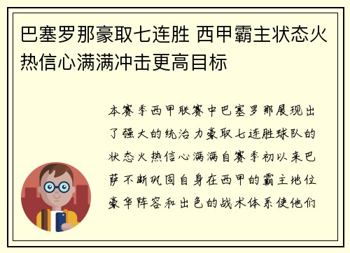 巴塞罗那豪取七连胜 西甲霸主状态火热信心满满冲击更高目标