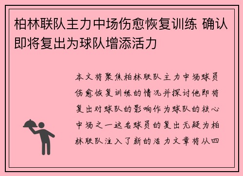 柏林联队主力中场伤愈恢复训练 确认即将复出为球队增添活力