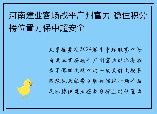河南建业客场战平广州富力 稳住积分榜位置力保中超安全