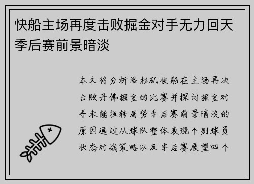 快船主场再度击败掘金对手无力回天季后赛前景暗淡