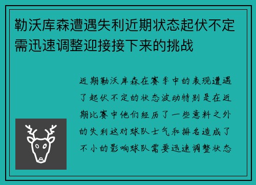 勒沃库森遭遇失利近期状态起伏不定需迅速调整迎接接下来的挑战