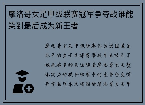 摩洛哥女足甲级联赛冠军争夺战谁能笑到最后成为新王者