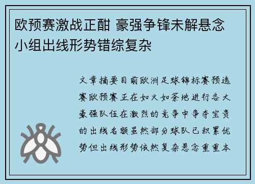 欧预赛激战正酣 豪强争锋未解悬念 小组出线形势错综复杂