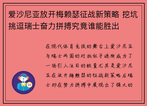 爱沙尼亚放开梅赖瑟征战新策略 挖坑挑逗瑞士奋力拼搏究竟谁能胜出