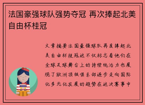 法国豪强球队强势夺冠 再次捧起北美自由杯桂冠