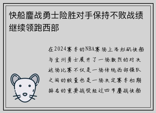 快船鏖战勇士险胜对手保持不败战绩继续领跑西部