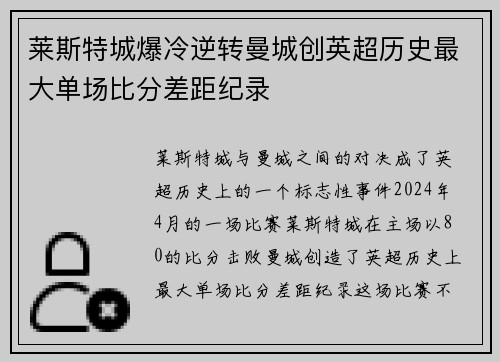 莱斯特城爆冷逆转曼城创英超历史最大单场比分差距纪录