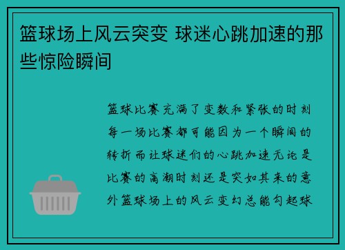 篮球场上风云突变 球迷心跳加速的那些惊险瞬间