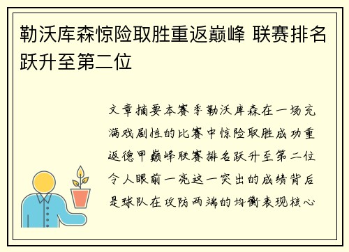 勒沃库森惊险取胜重返巅峰 联赛排名跃升至第二位