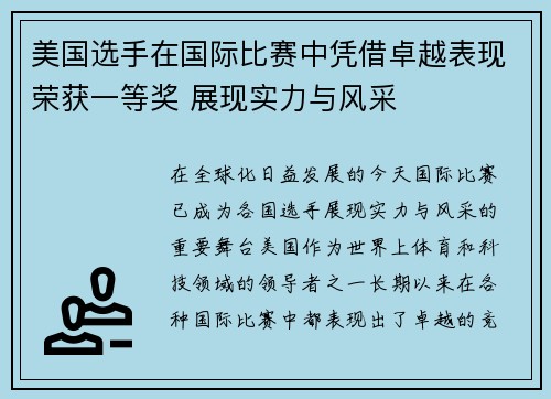 美国选手在国际比赛中凭借卓越表现荣获一等奖 展现实力与风采