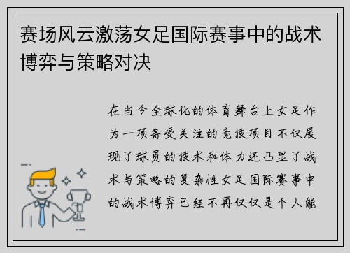 赛场风云激荡女足国际赛事中的战术博弈与策略对决
