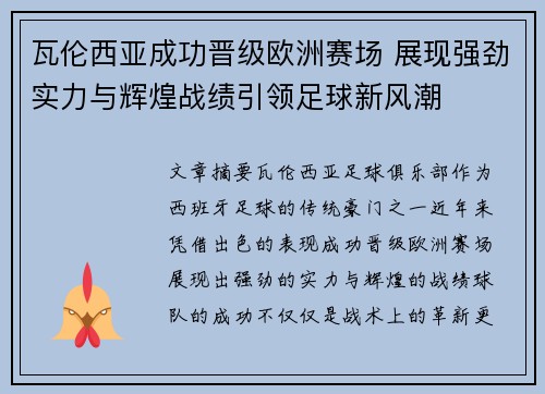 瓦伦西亚成功晋级欧洲赛场 展现强劲实力与辉煌战绩引领足球新风潮