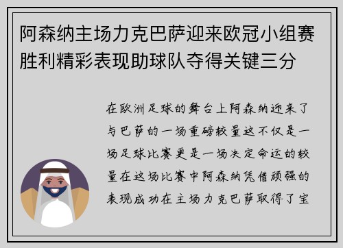 阿森纳主场力克巴萨迎来欧冠小组赛胜利精彩表现助球队夺得关键三分