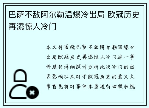 巴萨不敌阿尔勒温爆冷出局 欧冠历史再添惊人冷门