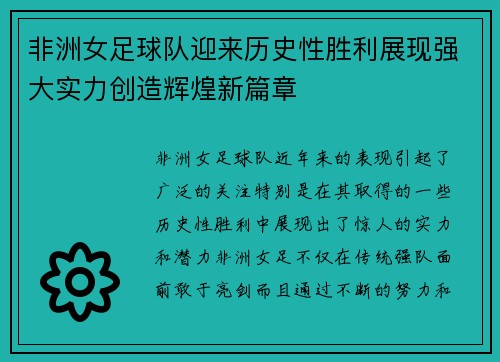 非洲女足球队迎来历史性胜利展现强大实力创造辉煌新篇章