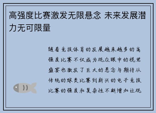 高强度比赛激发无限悬念 未来发展潜力无可限量