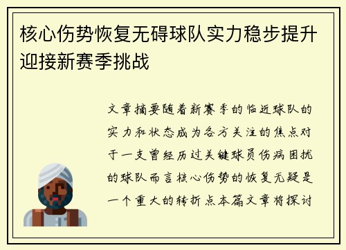 核心伤势恢复无碍球队实力稳步提升迎接新赛季挑战