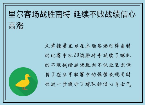里尔客场战胜南特 延续不败战绩信心高涨