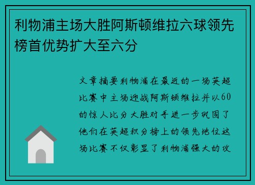 利物浦主场大胜阿斯顿维拉六球领先榜首优势扩大至六分