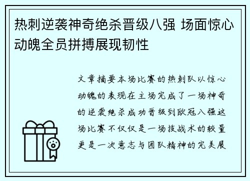 热刺逆袭神奇绝杀晋级八强 场面惊心动魄全员拼搏展现韧性