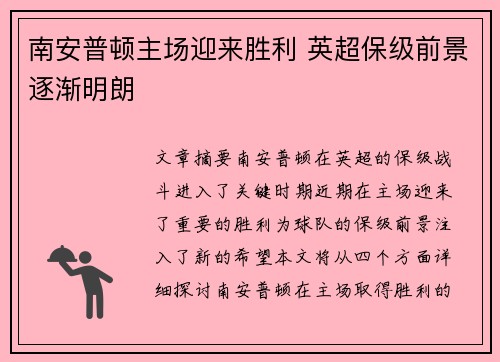 南安普顿主场迎来胜利 英超保级前景逐渐明朗