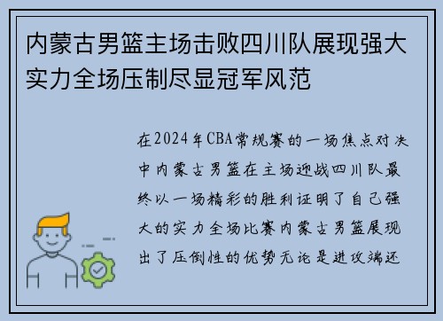内蒙古男篮主场击败四川队展现强大实力全场压制尽显冠军风范