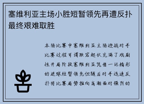 塞维利亚主场小胜短暂领先再遭反扑最终艰难取胜