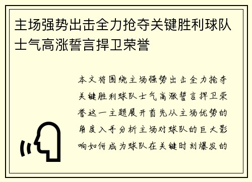 主场强势出击全力抢夺关键胜利球队士气高涨誓言捍卫荣誉
