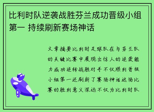 比利时队逆袭战胜芬兰成功晋级小组第一 持续刷新赛场神话