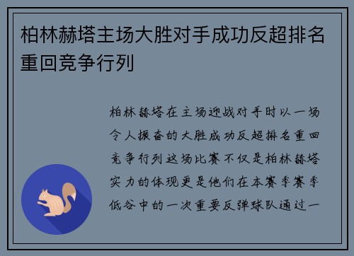 柏林赫塔主场大胜对手成功反超排名重回竞争行列