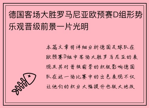 德国客场大胜罗马尼亚欧预赛D组形势乐观晋级前景一片光明