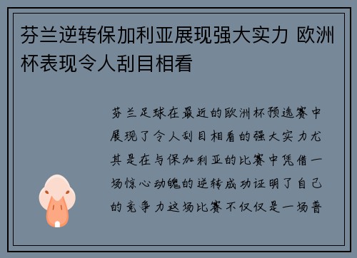 芬兰逆转保加利亚展现强大实力 欧洲杯表现令人刮目相看