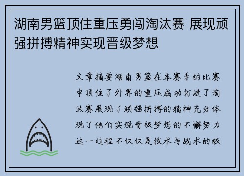 湖南男篮顶住重压勇闯淘汰赛 展现顽强拼搏精神实现晋级梦想