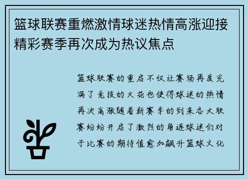 篮球联赛重燃激情球迷热情高涨迎接精彩赛季再次成为热议焦点