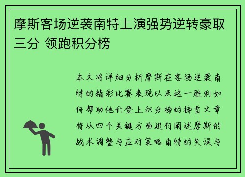 摩斯客场逆袭南特上演强势逆转豪取三分 领跑积分榜