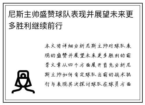 尼斯主帅盛赞球队表现并展望未来更多胜利继续前行