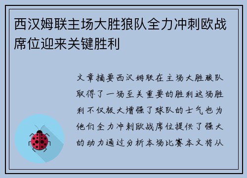 西汉姆联主场大胜狼队全力冲刺欧战席位迎来关键胜利