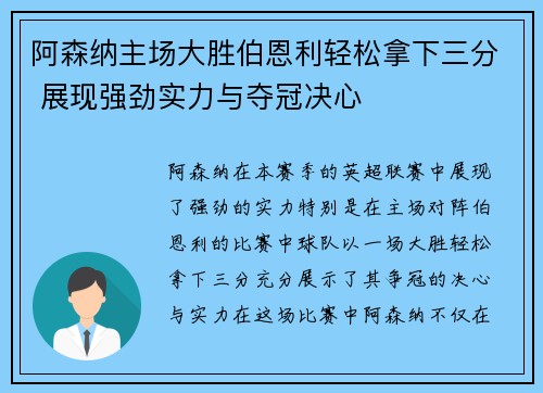 阿森纳主场大胜伯恩利轻松拿下三分 展现强劲实力与夺冠决心