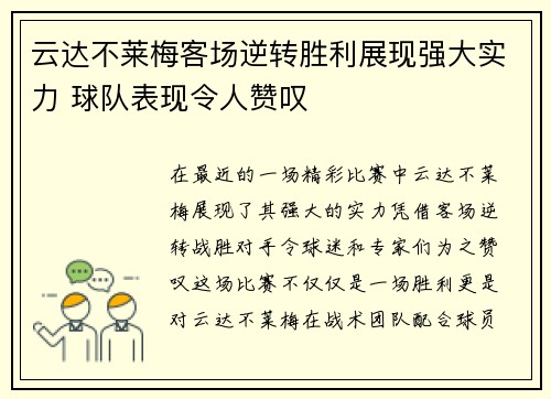 云达不莱梅客场逆转胜利展现强大实力 球队表现令人赞叹