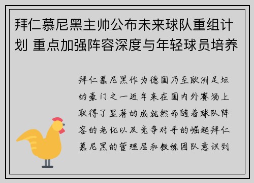 拜仁慕尼黑主帅公布未来球队重组计划 重点加强阵容深度与年轻球员培养