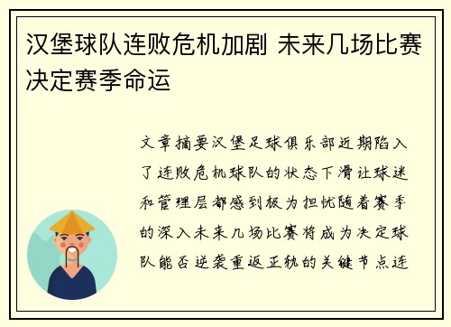 汉堡球队连败危机加剧 未来几场比赛决定赛季命运