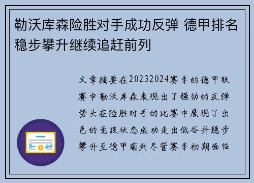 勒沃库森险胜对手成功反弹 德甲排名稳步攀升继续追赶前列