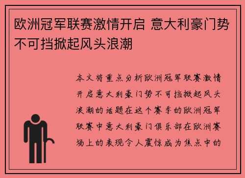 欧洲冠军联赛激情开启 意大利豪门势不可挡掀起风头浪潮